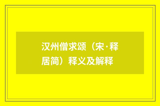 汉州僧求颂（宋·释居简）释义及解释