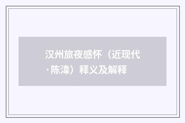 汉州旅夜感怀（近现代·陈湋）释义及解释