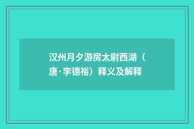 汉州月夕游房太尉西湖（唐·李德裕）释义及解释