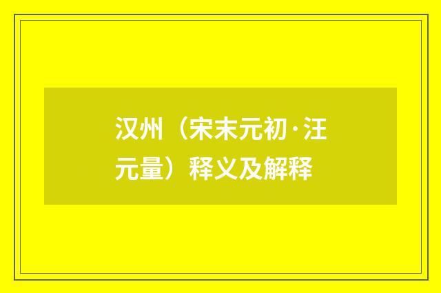 汉州（宋末元初·汪元量）释义及解释
