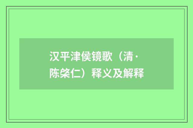汉平津侯镜歌（清·陈棨仁）释义及解释