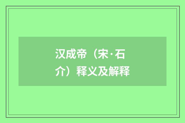 汉成帝（宋·石介）释义及解释