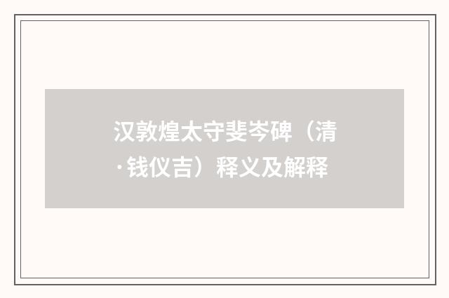 汉敦煌太守斐岑碑（清·钱仪吉）释义及解释
