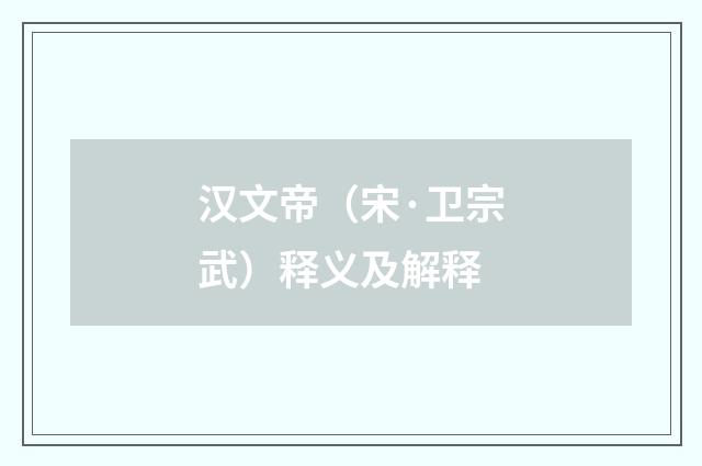 汉文帝（宋·卫宗武）释义及解释