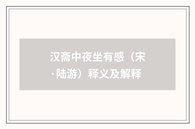 汉斋中夜坐有感（宋·陆游）释义及解释