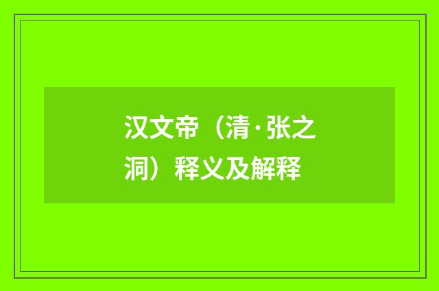 汉文帝（清·张之洞）释义及解释