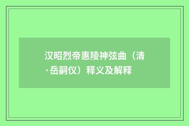 汉昭烈帝惠陵神弦曲（清·岳嗣仪）释义及解释