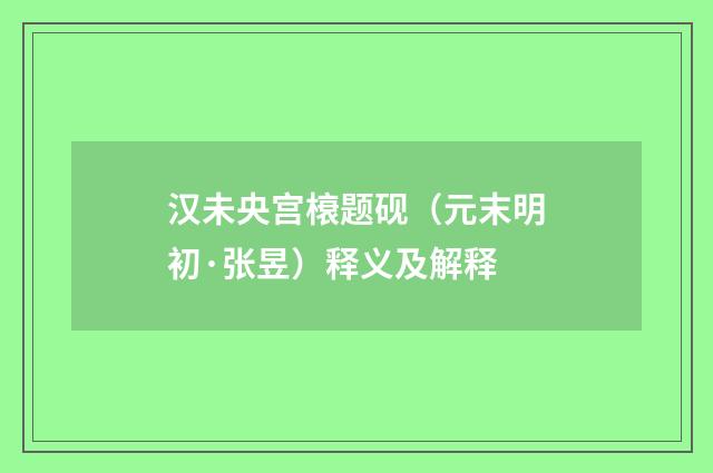 汉未央宫榱题砚（元末明初·张昱）释义及解释