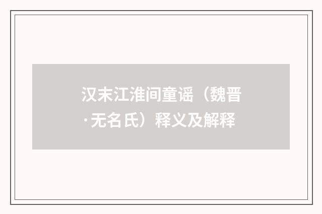 汉末江淮间童谣（魏晋·无名氏）释义及解释