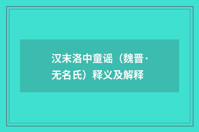 汉末洛中童谣（魏晋·无名氏）释义及解释