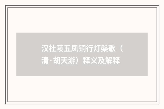 汉杜陵五凤铜行灯槃歌（清·胡天游）释义及解释