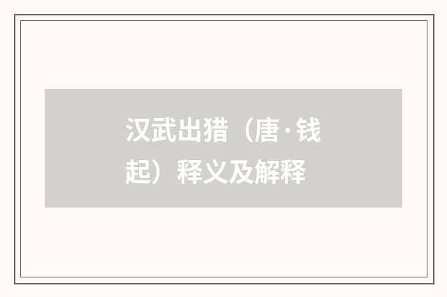 汉武出猎（唐·钱起）释义及解释