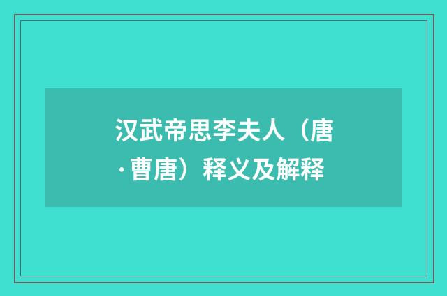汉武帝思李夫人（唐·曹唐）释义及解释