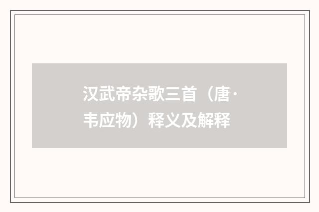 汉武帝杂歌三首（唐·韦应物）释义及解释