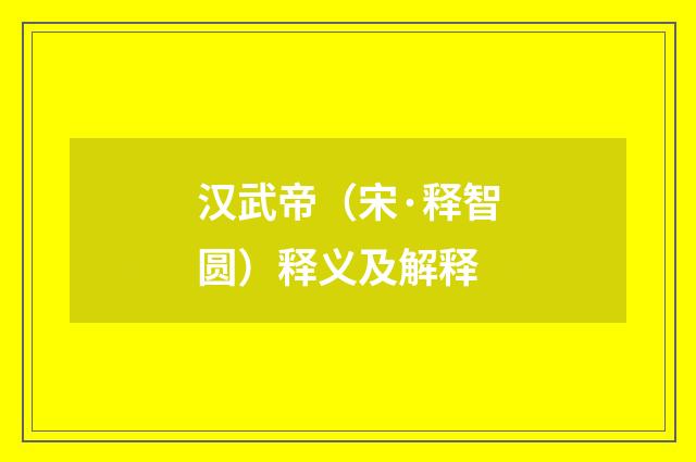 汉武帝（宋·释智圆）释义及解释