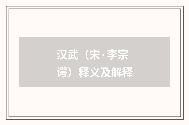 汉武（宋·李宗谔）释义及解释