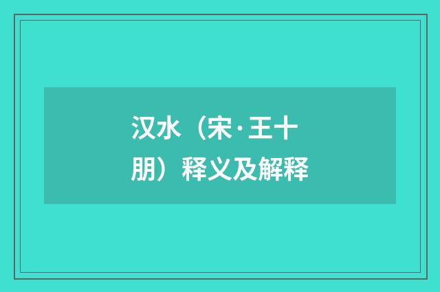 汉水（宋·王十朋）释义及解释