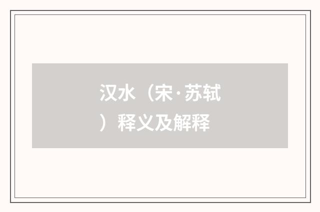 汉水（宋·苏轼）释义及解释