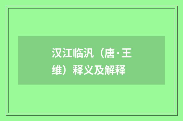 汉江临汎（唐·王维）释义及解释