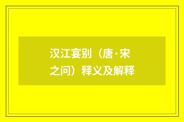 汉江宴别（唐·宋之问）释义及解释