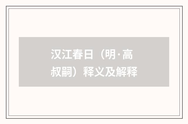 汉江春日（明·高叔嗣）释义及解释