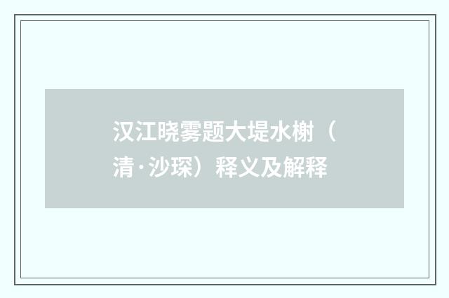汉江晓雾题大堤水榭（清·沙琛）释义及解释