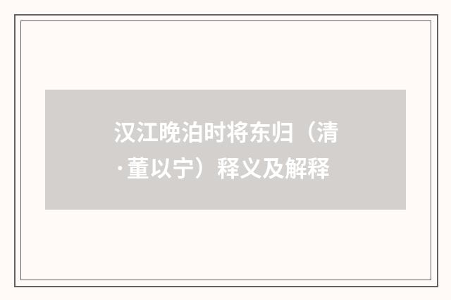 汉江晚泊时将东归（清·董以宁）释义及解释
