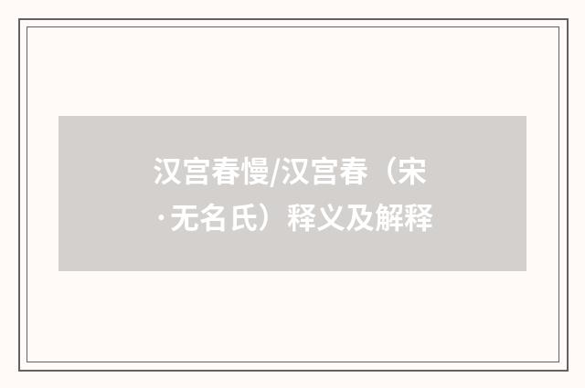 汉宫春慢/汉宫春（宋·无名氏）释义及解释