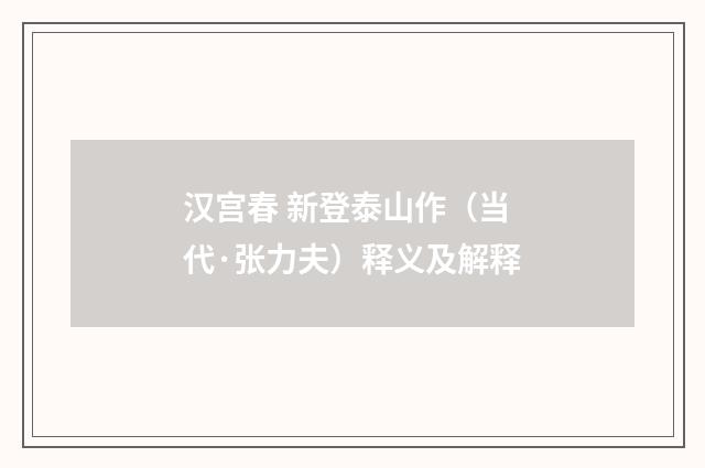 汉宫春 新登泰山作（当代·张力夫）释义及解释