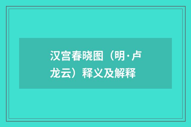 汉宫春晓图（明·卢龙云）释义及解释