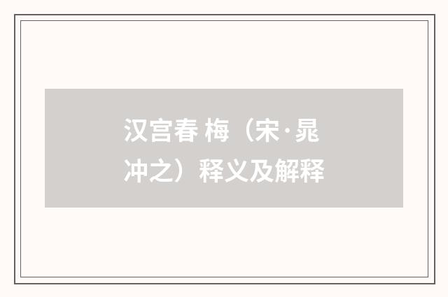 汉宫春 梅（宋·晁冲之）释义及解释