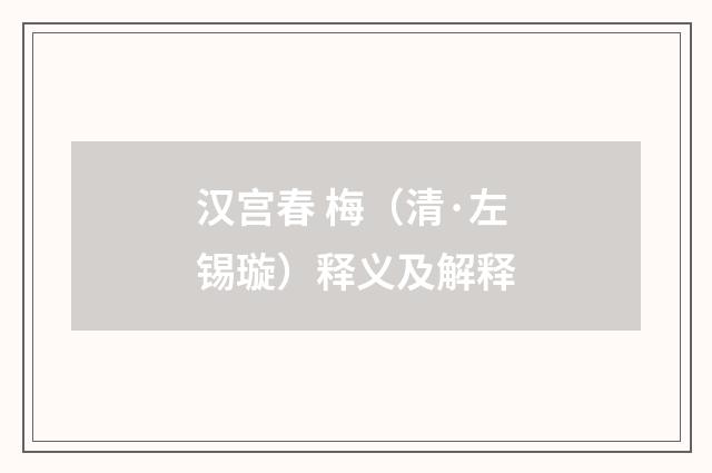 汉宫春 梅（清·左锡璇）释义及解释