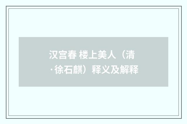 汉宫春 楼上美人（清·徐石麒）释义及解释