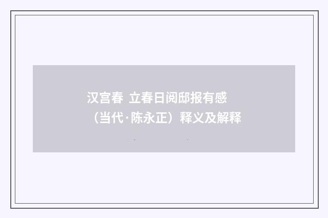 汉宫春 立春日阅邸报有感（当代·陈永正）释义及解释
