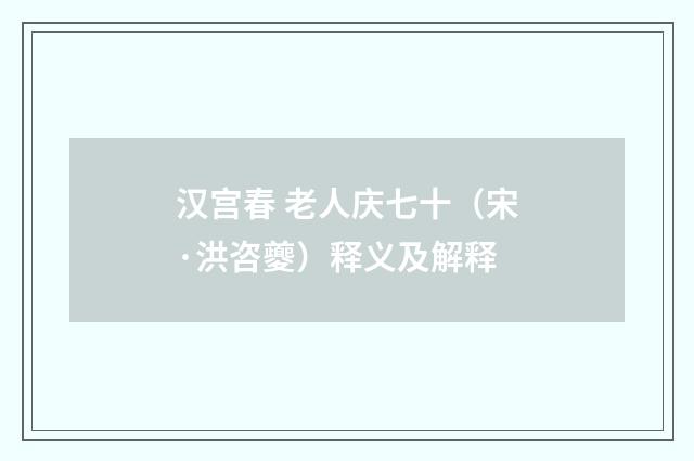 汉宫春 老人庆七十（宋·洪咨夔）释义及解释