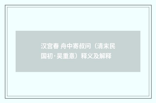 汉宫春 舟中寄叔问（清末民国初·吴重憙）释义及解释