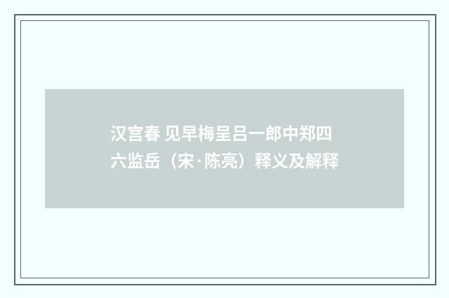 汉宫春 见早梅呈吕一郎中郑四六监岳（宋·陈亮）释义及解释