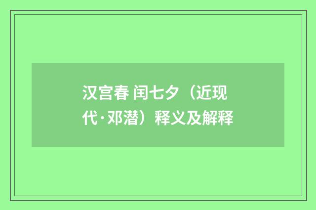 汉宫春 闰七夕（近现代·邓潜）释义及解释