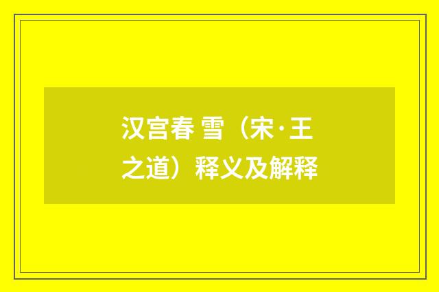 汉宫春 雪（宋·王之道）释义及解释
