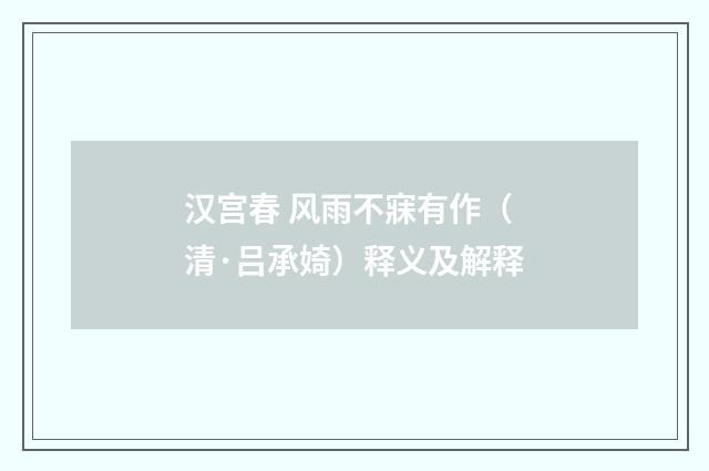 汉宫春 风雨不寐有作（清·吕承婍）释义及解释