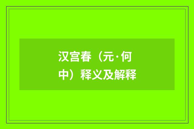 汉宫春（元·何中）释义及解释
