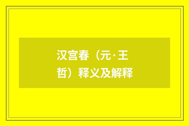 汉宫春（元·王哲）释义及解释