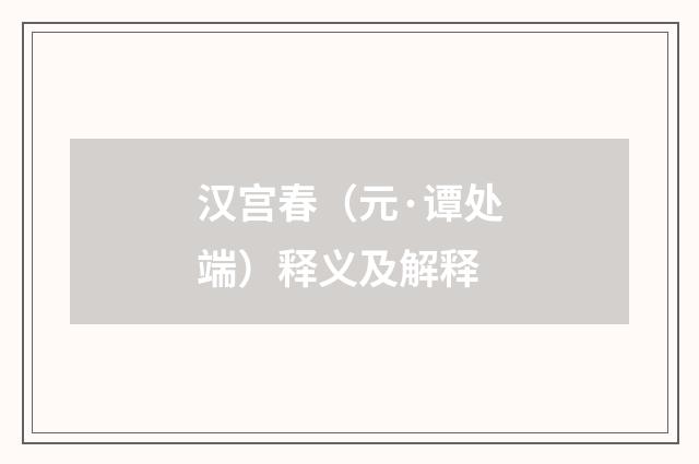 汉宫春（元·谭处端）释义及解释