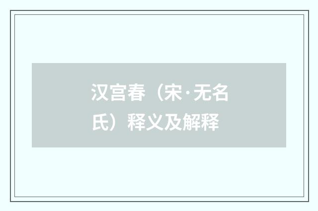 汉宫春（宋·无名氏）释义及解释