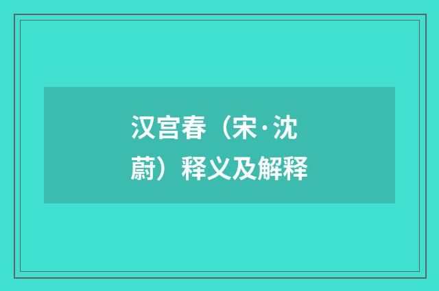 汉宫春（宋·沈蔚）释义及解释