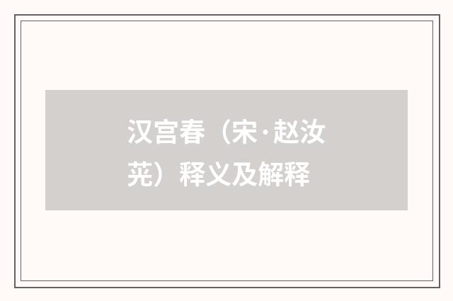 汉宫春（宋·赵汝茪）释义及解释