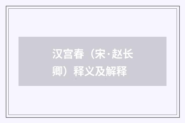 汉宫春（宋·赵长卿）释义及解释