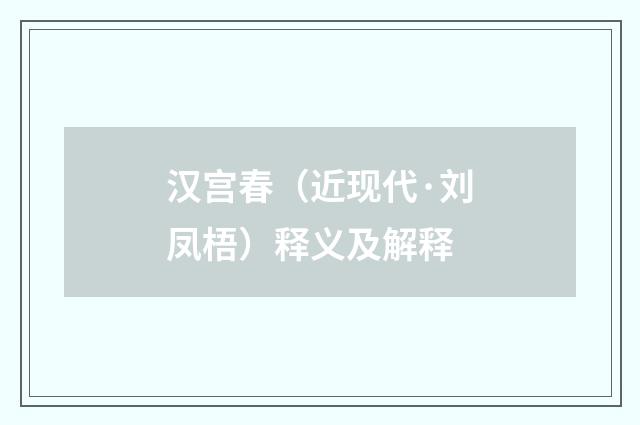 汉宫春（近现代·刘凤梧）释义及解释