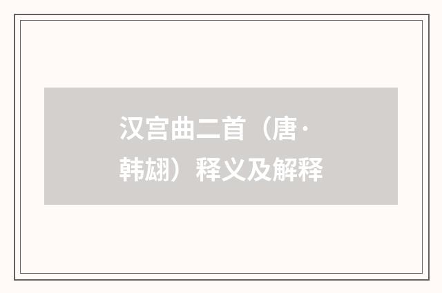 汉宫曲二首（唐·韩翃）释义及解释