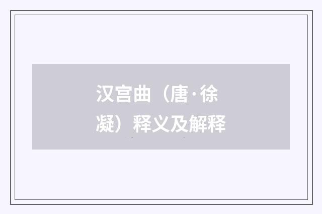 汉宫曲（唐·徐凝）释义及解释
